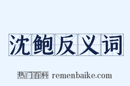 沈鲍反义词是什么意思的图片